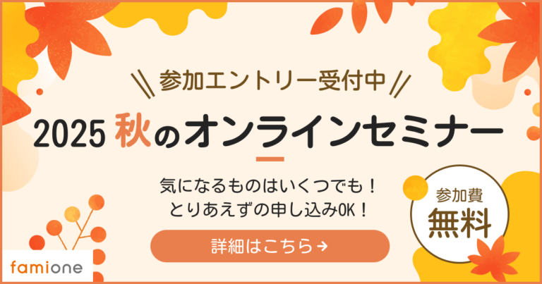 2025秋のオンラインセミナー