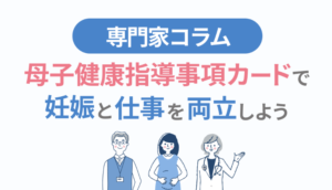【人事部なら押さえておきたい】母子健康指導事項カード運用法