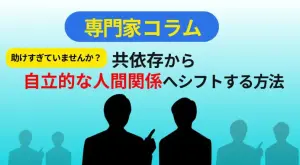 助けすぎていませんか？ 共依存から自立的な人間関係へシフトする方法