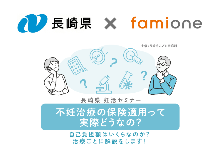 長崎県『妊活LINEサポート事業』不妊治療の保険適用をテーマにしたオンラインセミナーを開催します