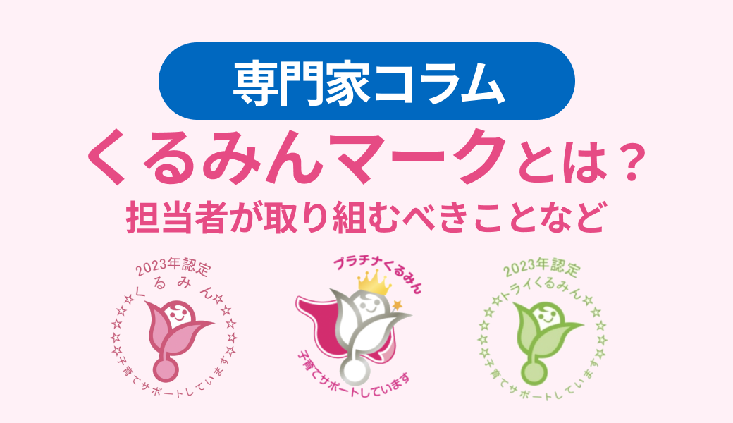 認定企業を目指そう！】くるみんマーク | 法人向け 健康経営サポート 
