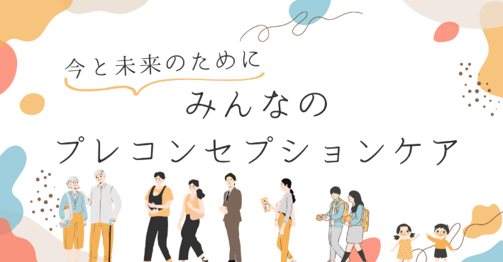 管理栄養士が解説!未来の健康と人生設計を支える「プレコン栄養習慣」のすすめ