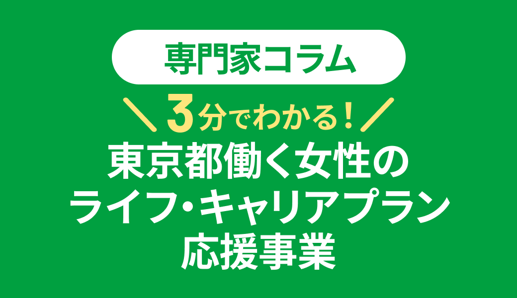 【助成金】東京都働く女性のライフ・キャリアプラン応援事業