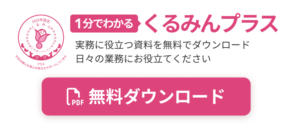 認定企業を目指そう！】くるみんマーク | 妊活・不妊治療福利厚生