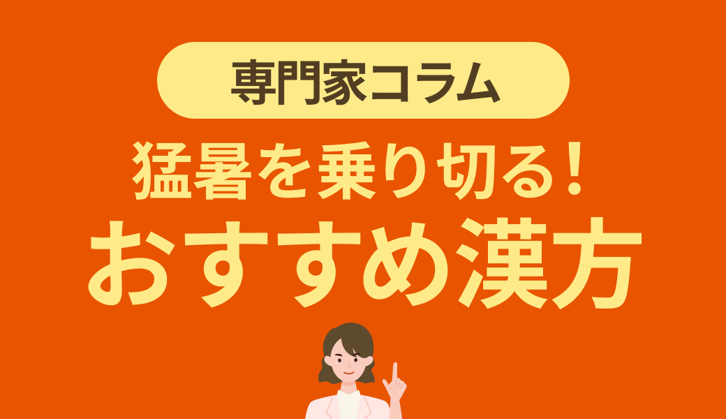 【健康経営】働く人の猛暑を乗り切る！おすすめ漢方