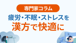 【健康経営】疲労・不眠・ストレスを漢方で快適に