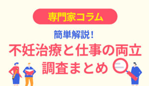【770社が回答したアンケート結果を解説】不妊治療と仕事の両立調査まとめ