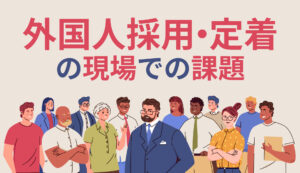 【DE＆I】外国人採用のメリットと課題