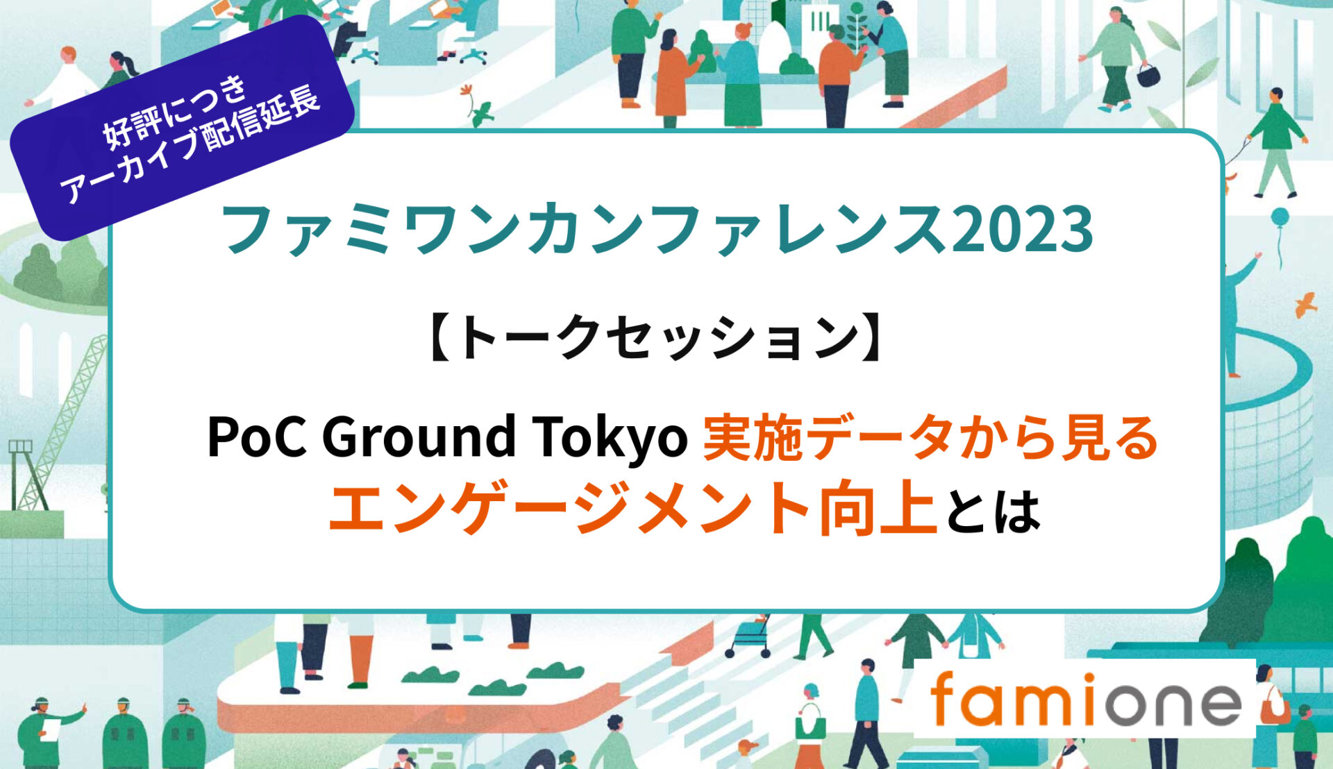 ファミワンカンファレンス2023レポート【トークセッション「PoC Ground Tokyo 実施データから見るエンゲージメント向上とは」】