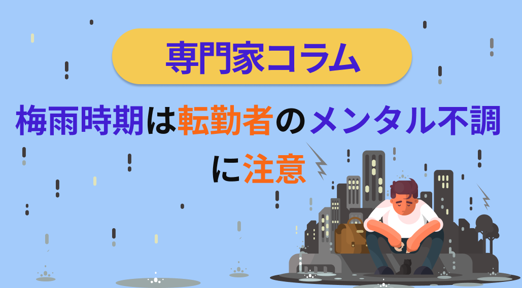 梅雨時期は転勤者のメンタル不調に注意