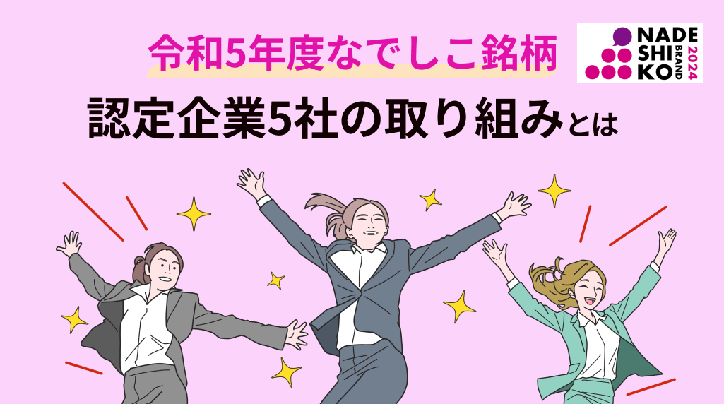 令和5年度なでしこ銘柄選定企業5社の取組み