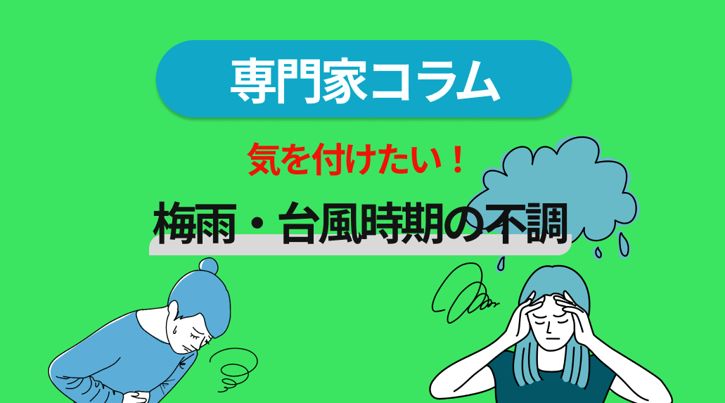 気を付けたい！梅雨・台風時期の不調