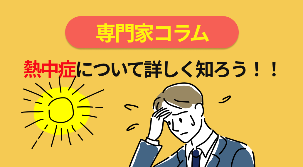 今年も猛暑！熱中症について詳しく知ろう！