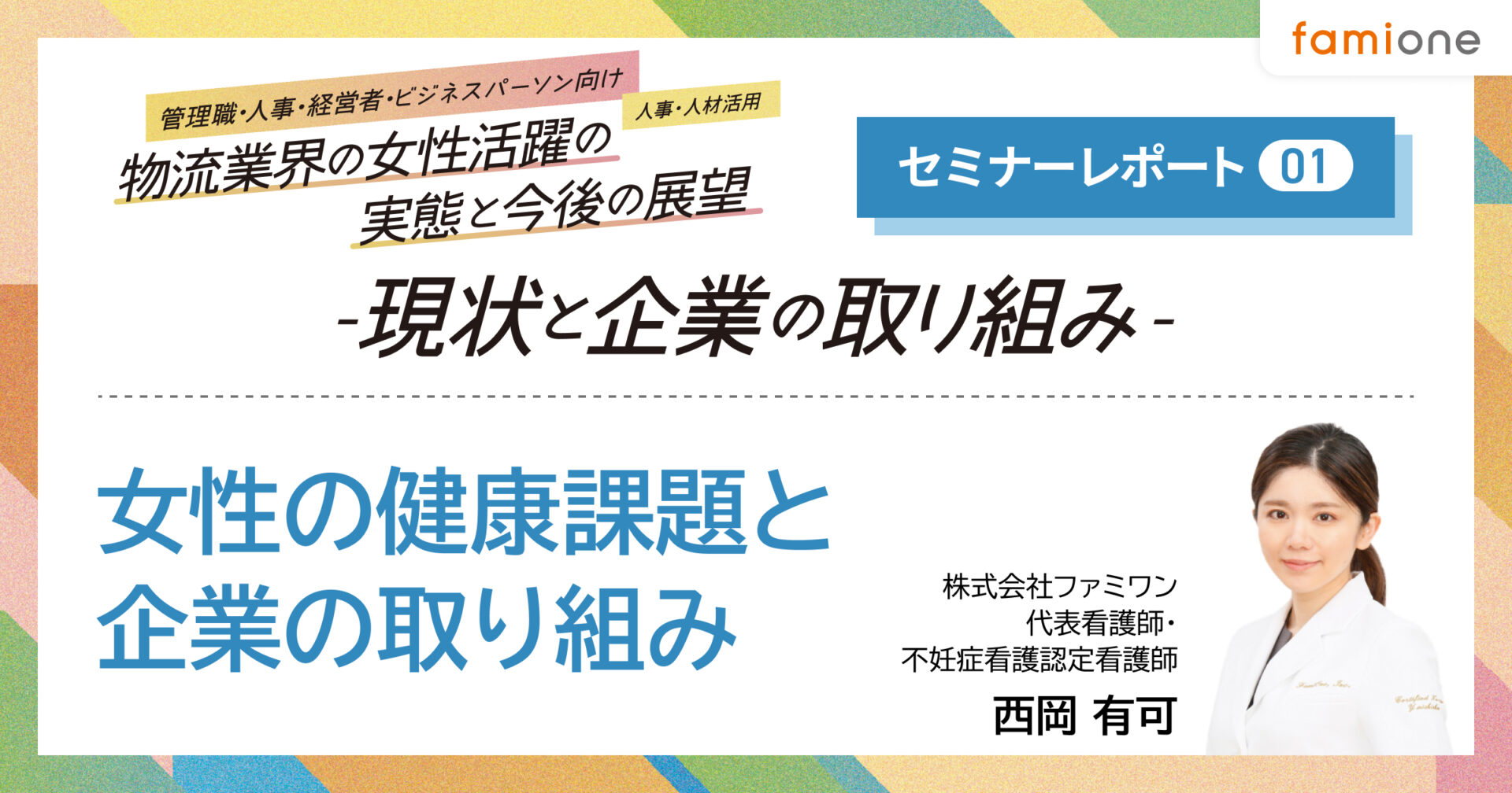 物流業界の女性活躍の実態と今後の展望～現状と企業の取り組み～レポート～【女性の健康課題と企業の取り組み】