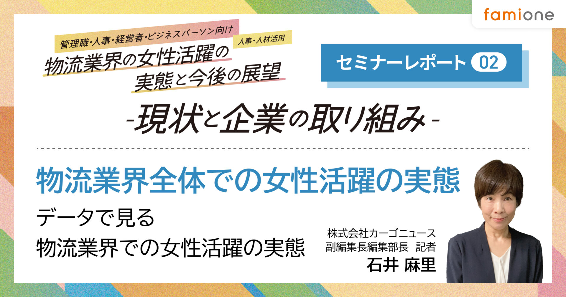 物流業界の女性活躍の実態と今後の展望～現状と企業の取り組み～レポート～物流業界における女性活躍の現状と展望