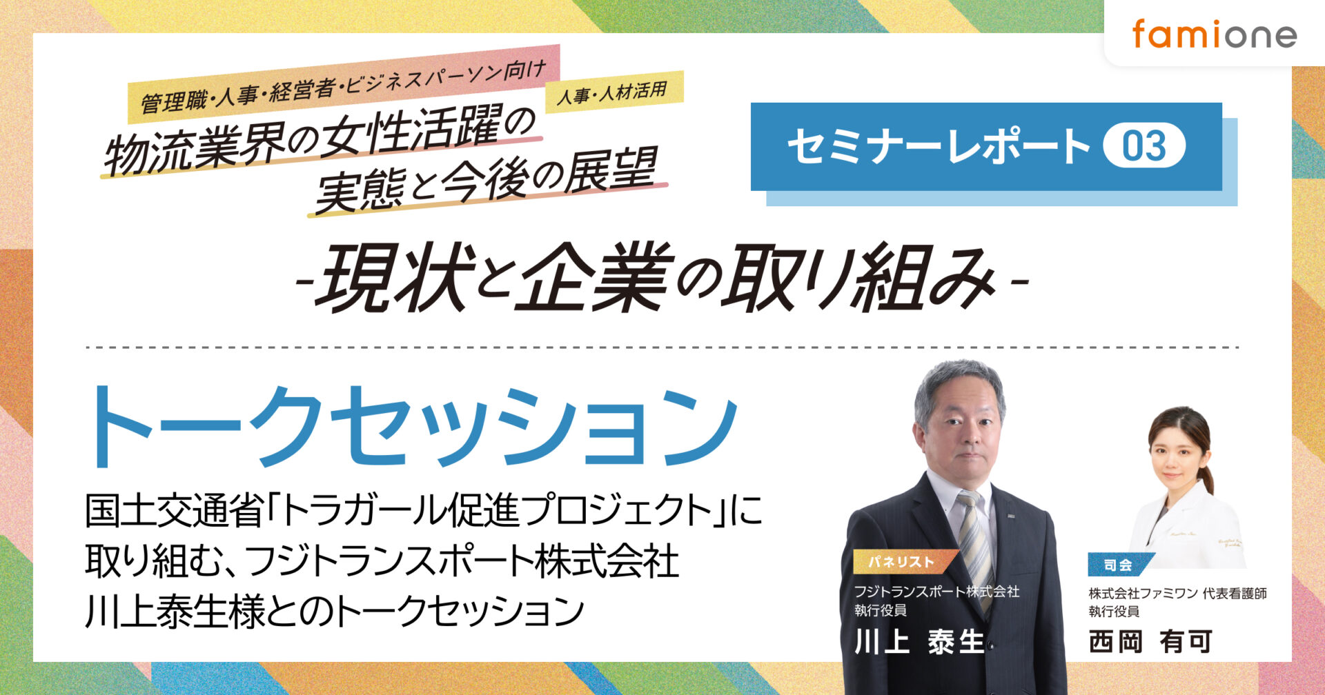 物流業界の女性活躍の実態と今後の展望～現状と企業の取り組み～レポート～【女性の健康課題と企業の取り組み】トークセッション後編