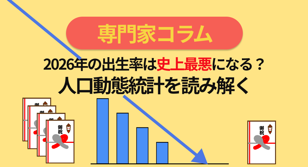 ～人口動態統計を読み解く～　『ひのえうま』にご用心！2026年の出生数は史上最悪になる？？　