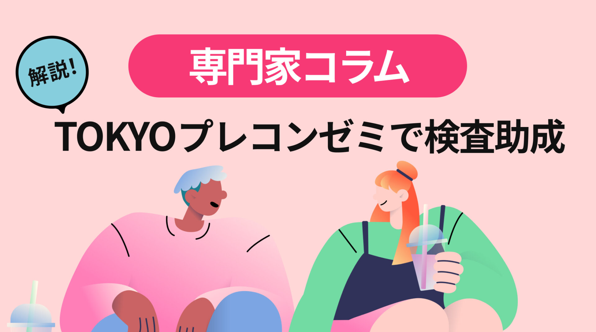 解説！TOKYOプレコンゼミで検査助成