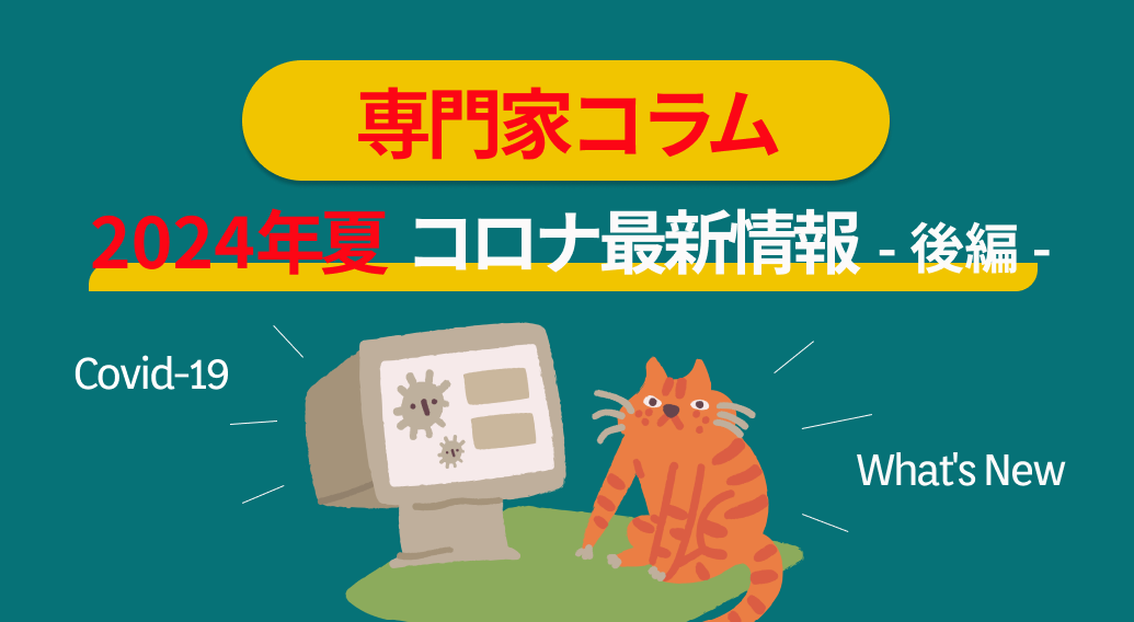 2024夏　コロナ最新情報　―後編―