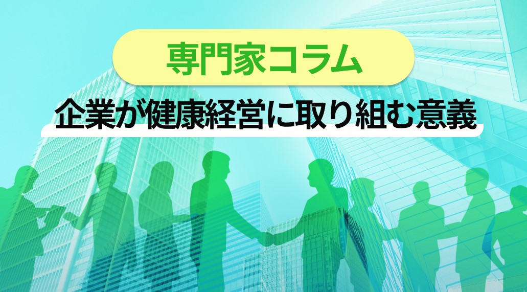 企業が健康経営に取り組む意義