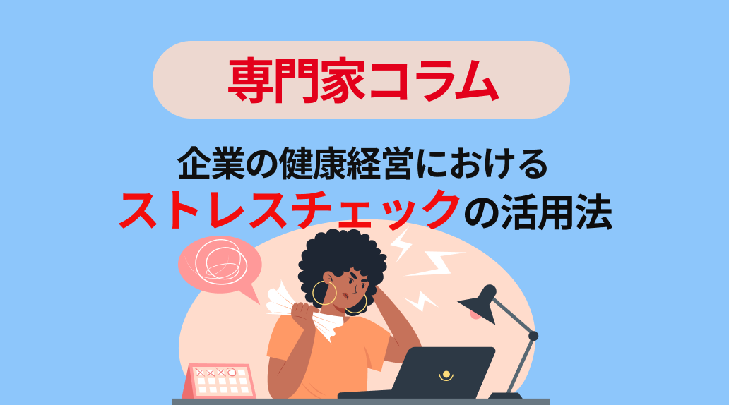 企業の健康経営におけるストレスチェックの活用法