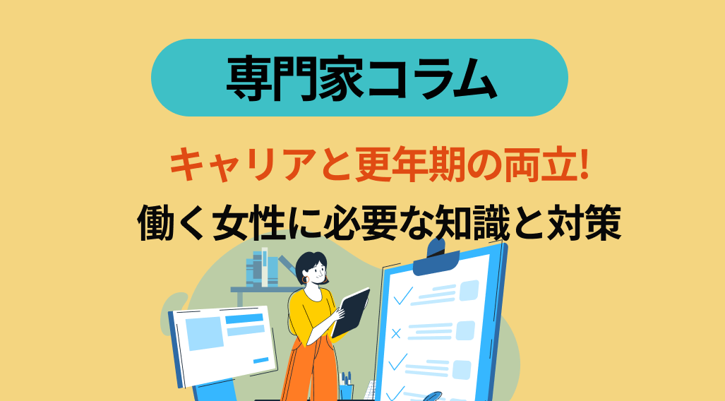 キャリアと更年期の両立！働く女性に必要な知識と対策