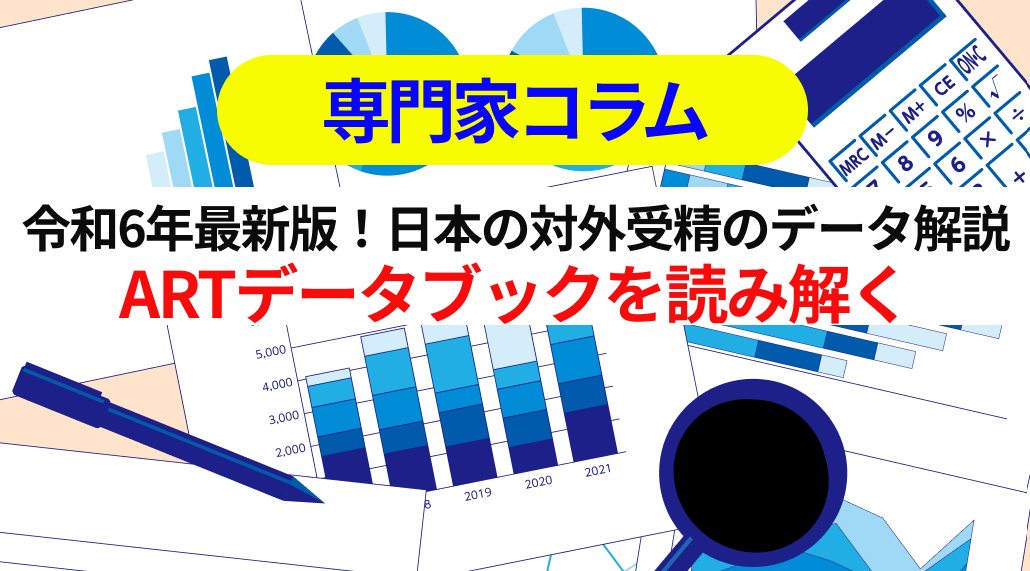 令和6年最新版！日本の体外受精のデータ解説：ARTデータブックを読み解く　～QOLを向上させるために～