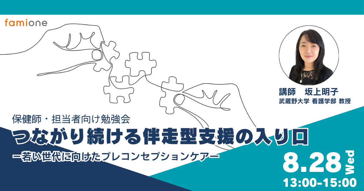 【ファミワン×自治体】保健師・支援担当者向け　プレコンセプションケア勉強会を開催しました