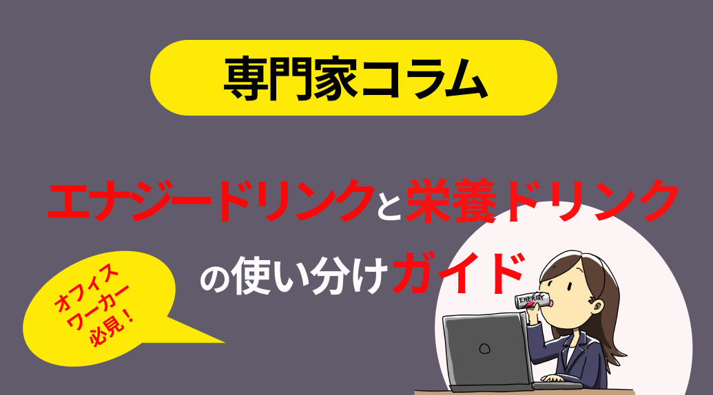 オフィスワーカー必見！エナジードリンクと栄養ドリンクの使い分けガイド