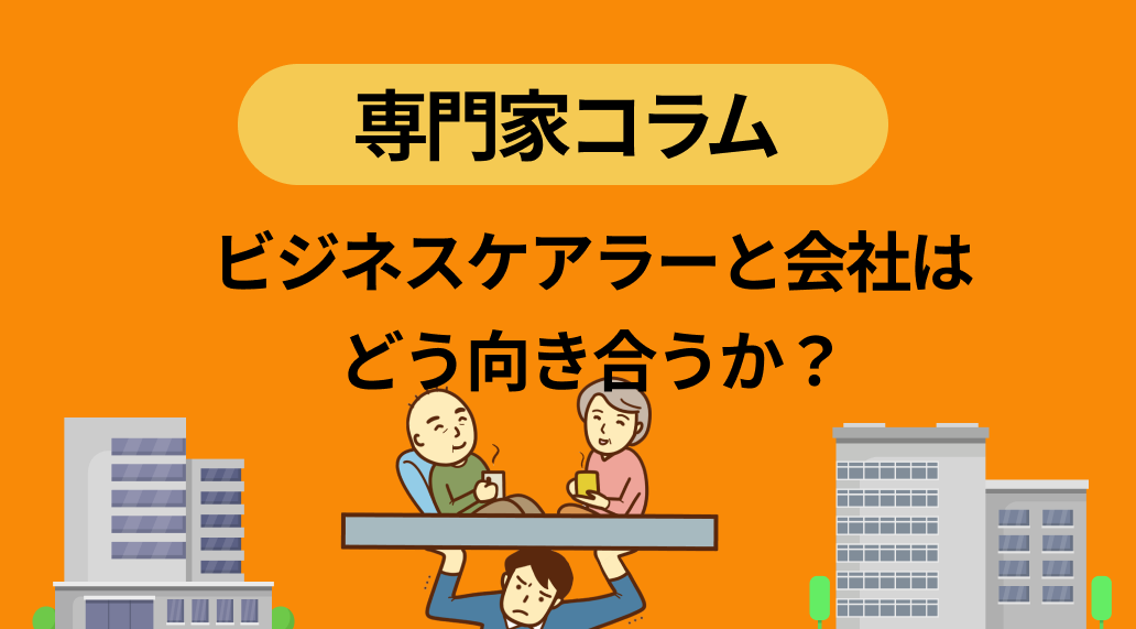 ビジネスケアラーと会社はどう向き合うか？