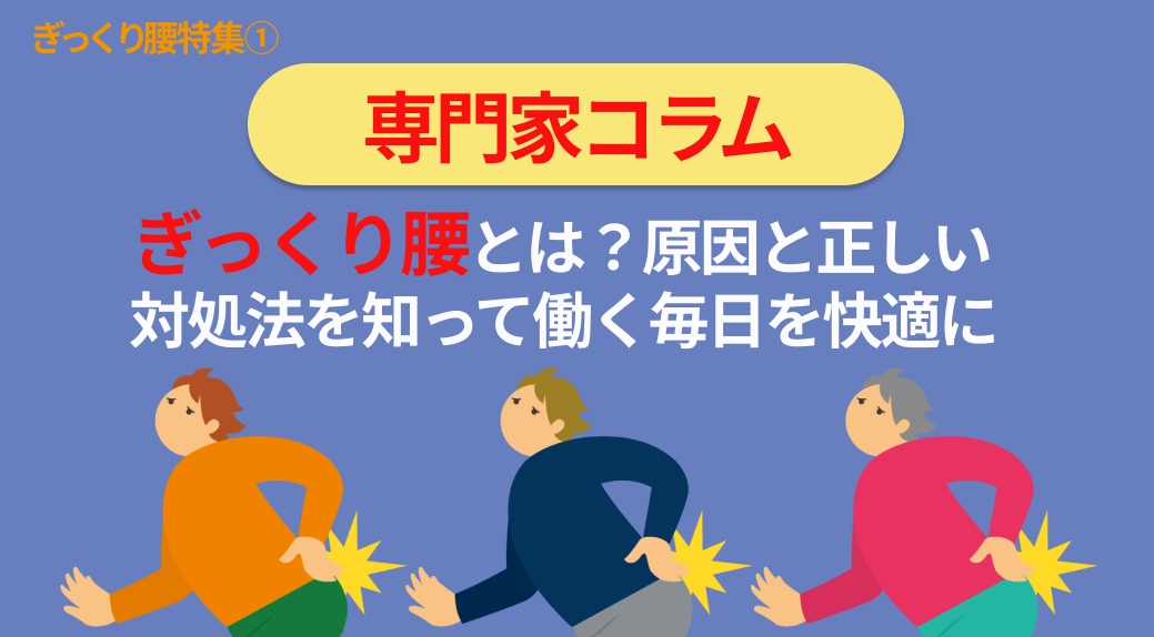 ぎっくり腰とは？原因と正しい対処法を知って働く毎日を快適に