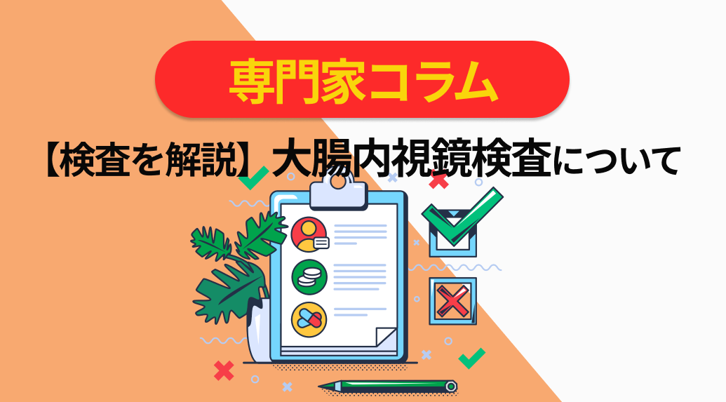 【検査を解説】大腸内視鏡検査について