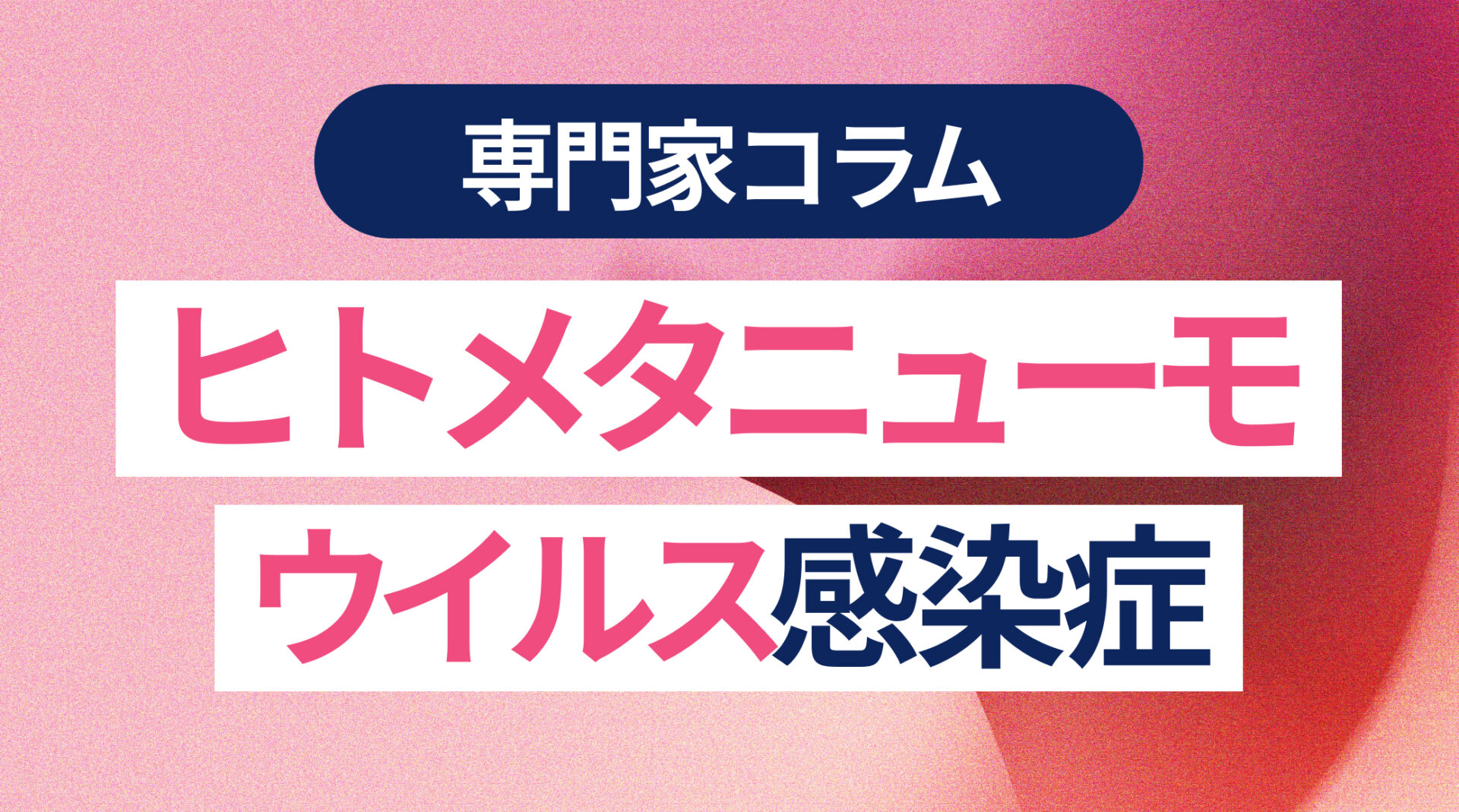 ヒトメタニューモウイルス感染症とは？症状・感染経路・予防法を徹底解説