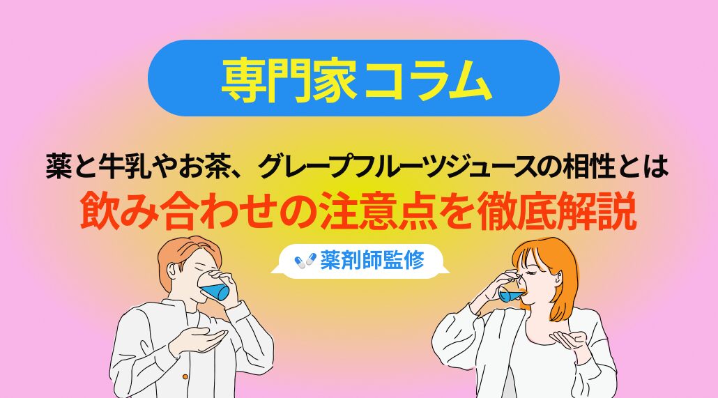 【薬剤師監修】薬と牛乳やお茶、グレープフルーツジュースの相性とは？飲み合わせの注意点を徹底解説