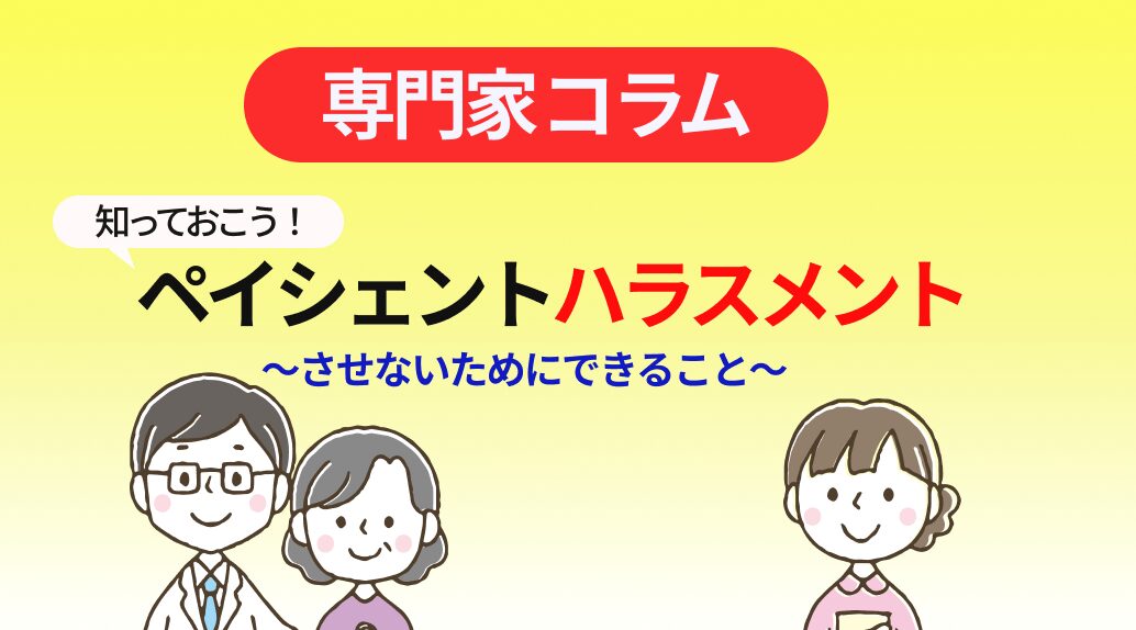 知っておこう!ペイシェントハラスメント~させないためにできること~