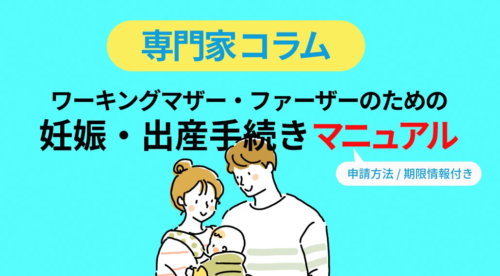 ワーキングマザー・ファーザーのための妊娠・出産手続きマニュアル|申請方法/期限付き