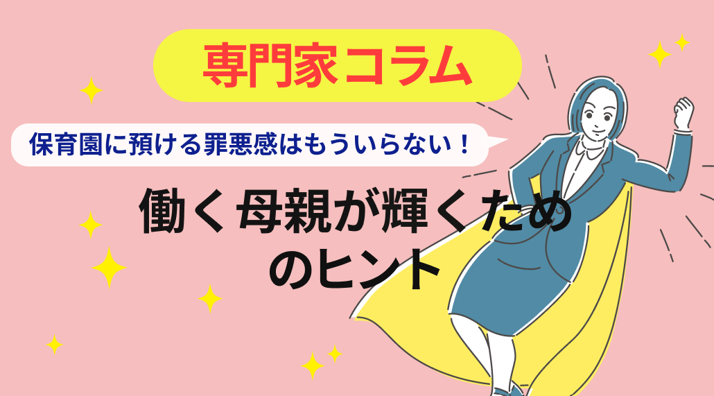 「保育園に預ける罪悪感」はもういらない！働く母親が輝くためのヒント