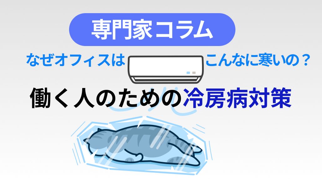 なぜオフィスはこんなに寒いの？働く人のための冷房病対策Ｑ＆Ａ