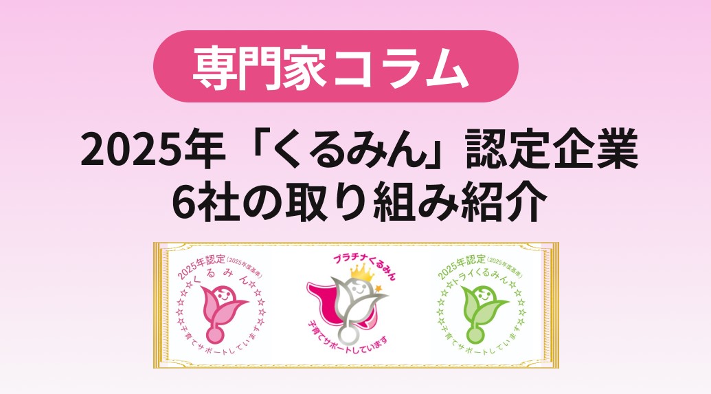 【事例紹介】2025年「くるみん」認定企業6社の取り組み紹介