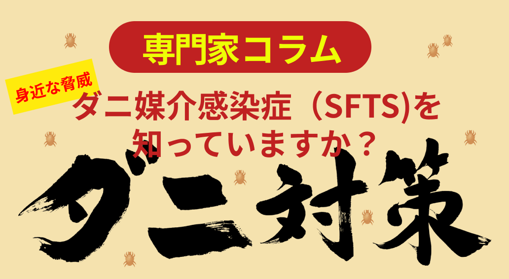 身近な脅威：ダニ媒介感染症（SFTS）を知っていますか？