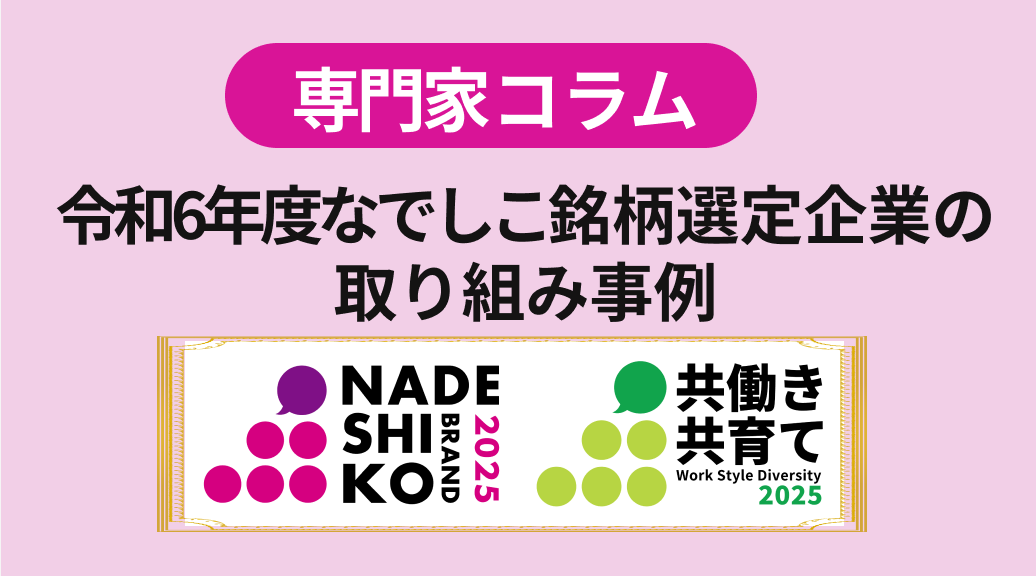 令和6年度 なでしこ銘柄選定企業の取組み事例