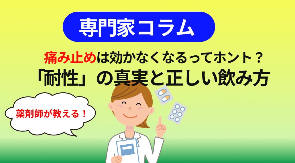 痛み止めは効かなくなるってホント?薬剤師が教える「耐性」の真実と正しい飲み方