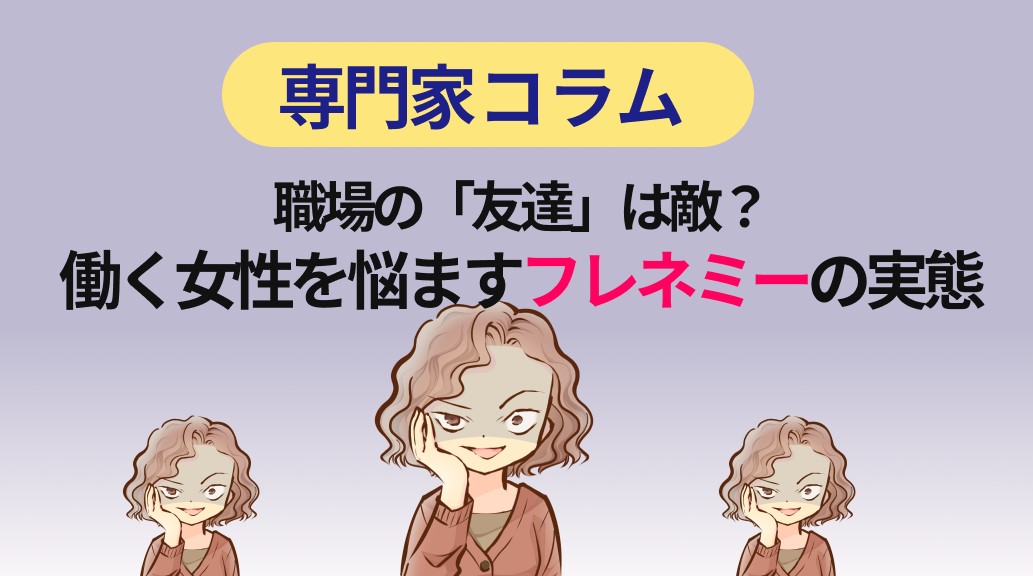 「職場の「友達」は敵？働く女性を悩ますフレネミーの実態」