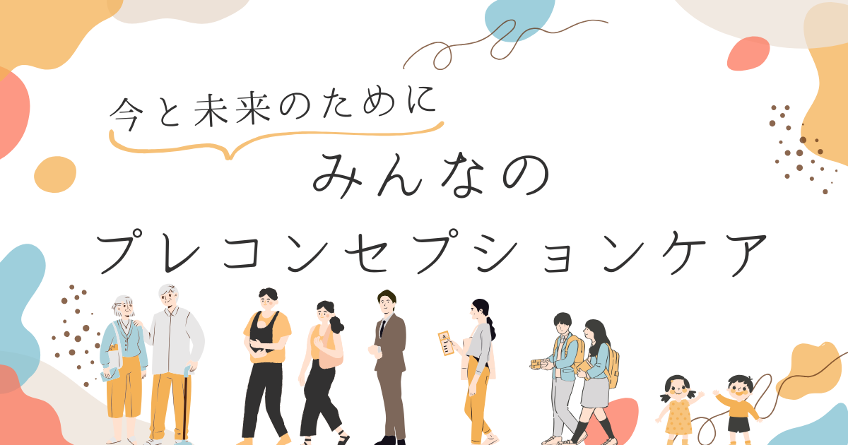 プレコンセプションケアとは？