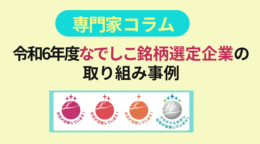 【最新版】えるぼし認定企業事例紹介！-2025年に認定された企業の事例紹介-