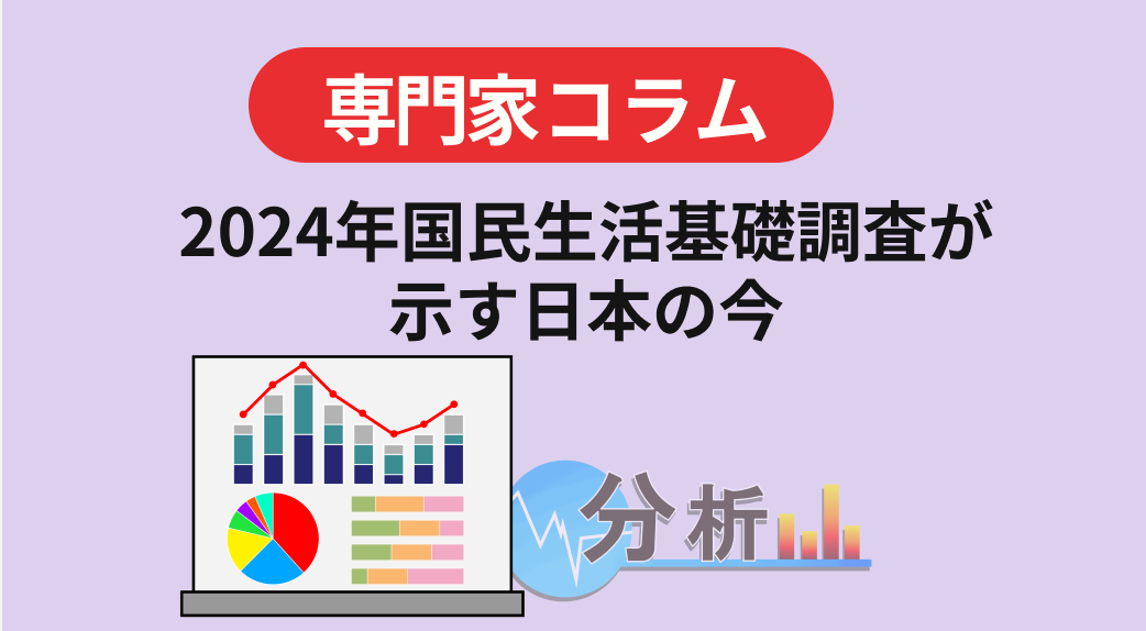 2024年国民生活基礎調査が示す日本の今