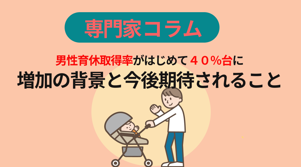 男性育休取得率が初めて40%台に。増加の背景と今後期待されること