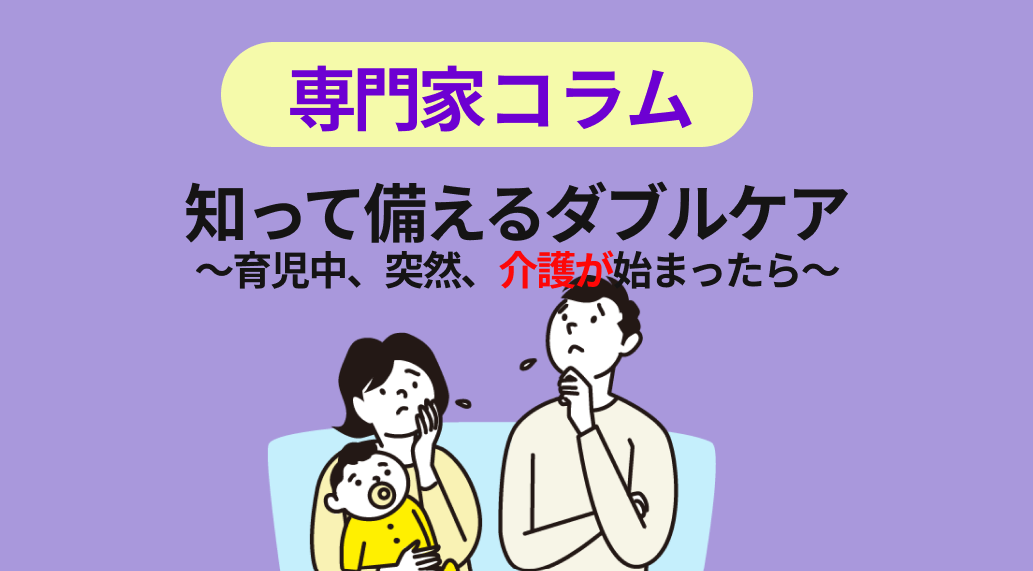 知って備えるダブルケア～育児中、突然、介護が始まったら～