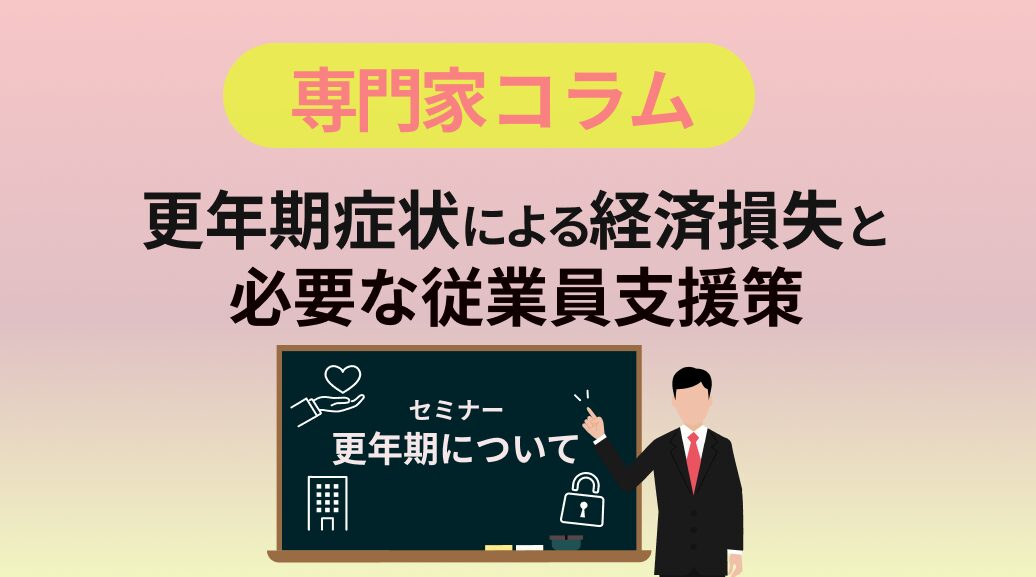 更年期症状による経済損失と必要な従業員支援策