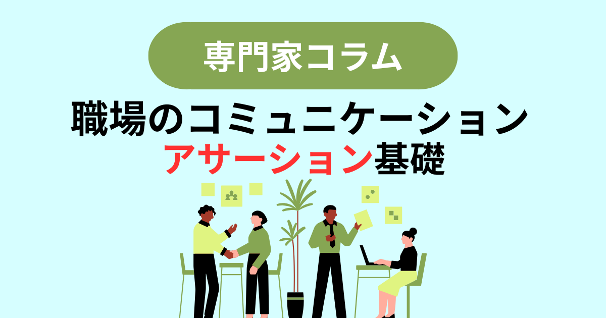 職場のコミュニケーション ~部下編~ アサーション基礎
